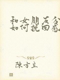 和女朋友分手了如何挽回感情的话语