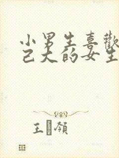 小男生喜欢比自己大的女生的表现封面