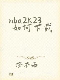 nba2k23 如何下载