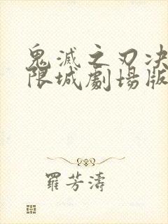 鬼灭之刃决战无限城剧场版