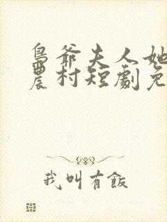 枭爷夫人她来自农村短剧免费观看全集封面