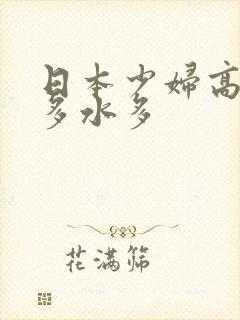 日本少妇高潮毛多水多