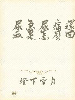 尿急尿痛还带点血是怎么回事