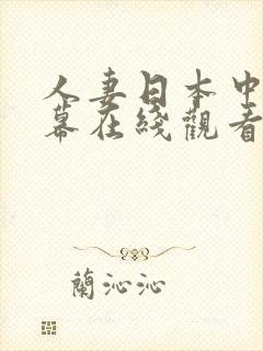 人妻日本中文字幕在线观看