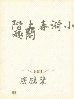 阶上春漪小说笔趣阁封面