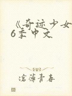 《奇迹少女》第6季中文