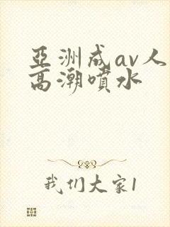 亚洲成av人片高潮喷水