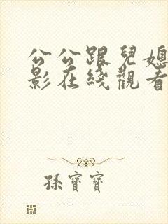 公公跟儿媳妇电影在线观看