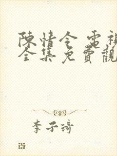 陈情令 电视剧全集免费观看