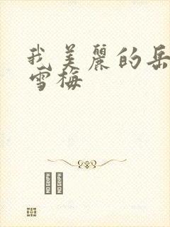 我美丽的岳母李雪梅