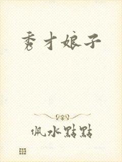 秀才娘子