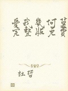 爱我几何莫妮卡完整版免费在线