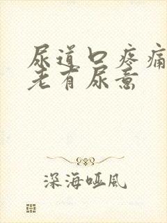 尿道口疼痛感觉老有尿意封面