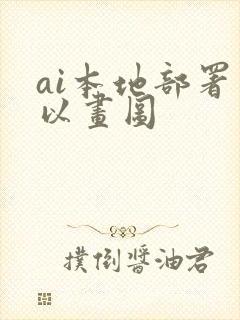 ai本地部署可以画图封面