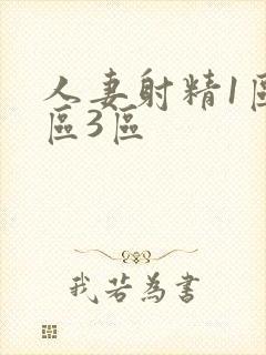 人妻射精1区2区3区