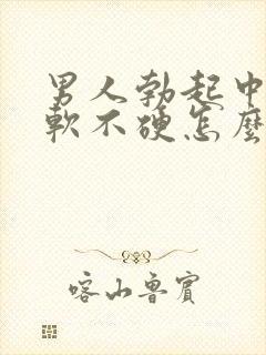 男人勃起中途疲软不硬怎么回事封面