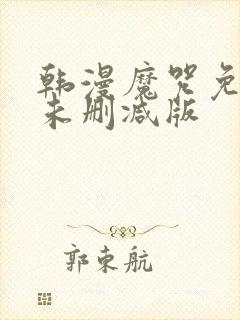 韩漫魔咒免费漫未删减版