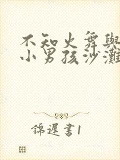 不知火舞与三个小男孩沙滩