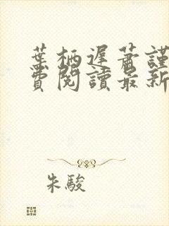 叶栖迟萧谨行免费阅读最新章节