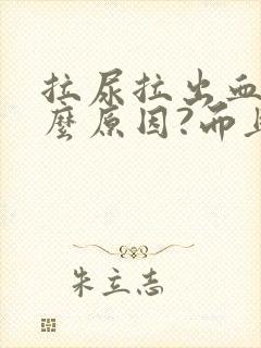 拉尿拉出血是什么原因?而且还疼