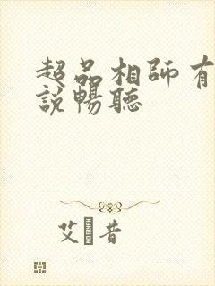 超品相师有声小说畅听