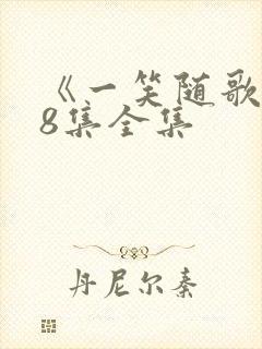 《一笑随歌》38集全集