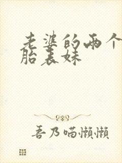 老婆的两个双胞胎表妹