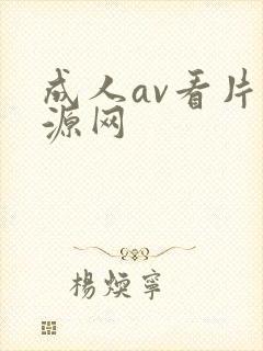 成人av看片资源网封面