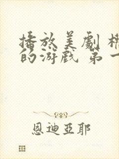 播放美剧 权力的游戏 第一季全集