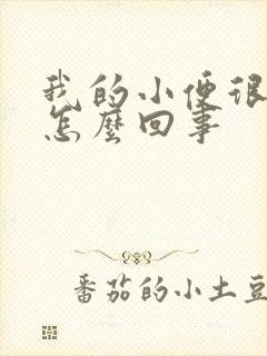 我的小便很黄是怎么回事