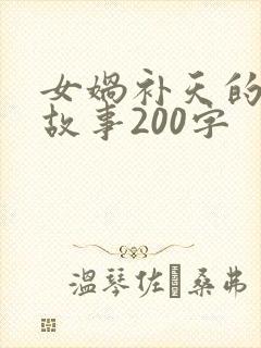 女娲补天的神话故事200字