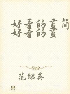 好看的画简单又好看的画封面