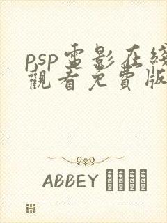 psp电影在线观看免费版高清
