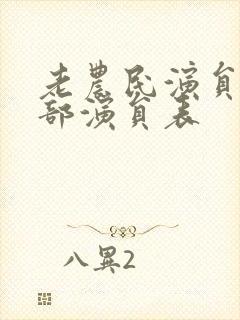 老农民演员表全部演员表