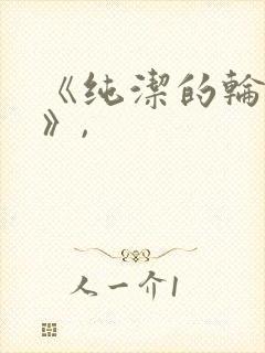 《纯洁的轮舞曲》,封面