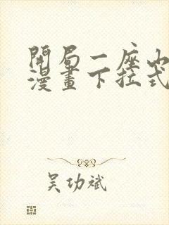 开局一座山免费漫画下拉式