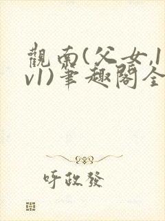 观南(父女,1v1)笔趣阁全文上