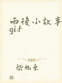 雨后小故事原图gif