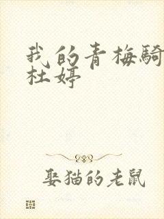 我的青梅骑竹马杜婷