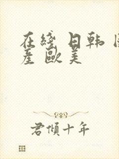 在线 日韩 国产 欧美