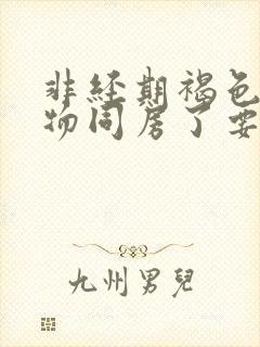 非经期褐色分泌物同房了要紧吗