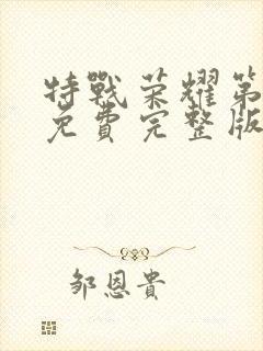 特战荣耀第二部免费完整版在线观看