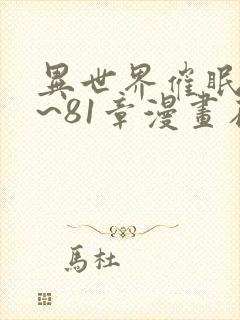 异世界催眠王1~81章漫画在线观看