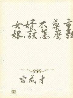 女婿不尊重丈母娘,该怎么教训他?