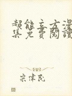 超能立方漫画全集免费阅读下拉式