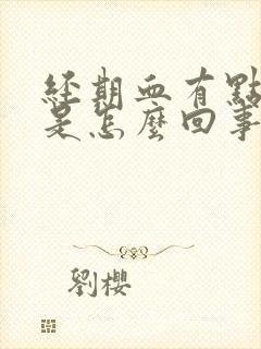 经期血有点臭味是怎么回事