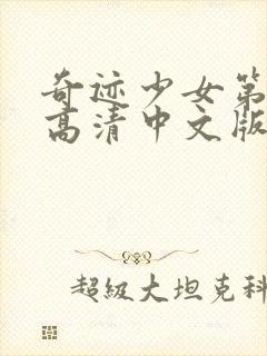 奇迹少女第4季高清中文版封面