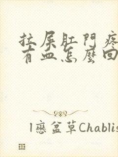 拉屎肛门疼擦纸有血怎么回事