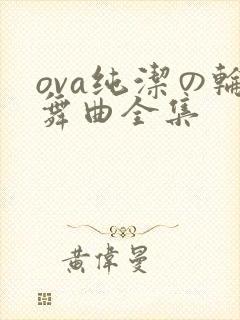 ova纯洁の轮舞曲全集