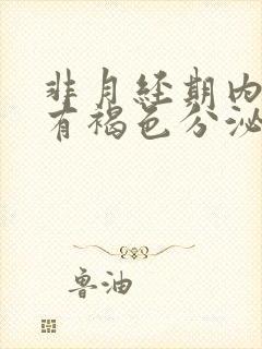 非月经期内裤上有褐色分泌物怎么回事